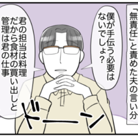 夫「僕が手伝う必要はないでしょ？」家事分担を意地でも曲げない夫…→反論すると、さらにネチネチ攻撃が！？ 画像