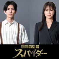 樋口幸平＆渋谷凪咲、パラリーガル・調査員役に 高橋メアリージュン主演「離婚弁護士 スパイダー」出演決定 画像