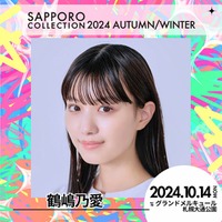 鶴嶋乃愛・川口ゆりなら「札幌コレクション 2024 A／W」第4弾出演者解禁 画像