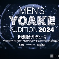 秋元康氏の新プロジェクト 次世代型メンズグループオーディション「MEN'S YOAKE AUDITION 2024」始動 画像