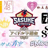 「SASUKE」史上初の女性アイドル予選会開催決定「SASUKE2024」出場権かけ全12組が争奪バトル 画像