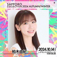 柏木由紀ら「札幌コレクション 2024 A／W」新たな出演者発表 画像