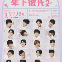 関西ジュニア19人主演「年下彼氏2」田辺桃子らヒロイン17人解禁 メインビジュアルも公開 画像