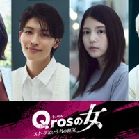 GENIC増子敦貴・なえなのら「Qrosの女」追加キャスト4人発表 画像