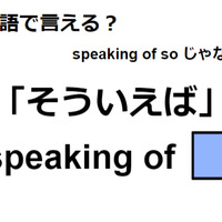 英語で「そういえば」はなんて言う？ 画像