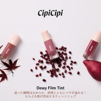 CipiCipi、人気の「デューイフィルムティント」に秋の新色3色が仲間入り 画像