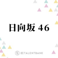 冠番組イベントでのソロ歌唱決定！石塚瑶季・山下葉留花ら、歌声に注目したい日向坂46の4期生 画像