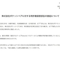 任天堂＆ポケモン「パルワールド」販売のポケットペア提訴「侵害行為の差止及び損害賠償を求める」 画像