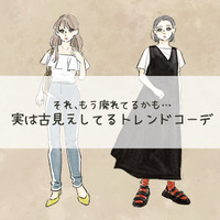 今着ると「イタすぎる」！ちょっと前に流行ってたけど、もうNGな古コーデとは【2024年秋最新版】（前編） 画像