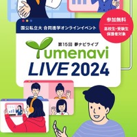 【大学受験】約300大学が参加「夢ナビライブ」10/19-20 画像