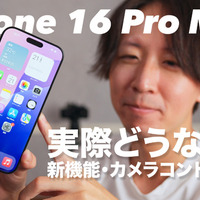 【動画】iPhone 16 Pro Maxをさっそく購入！新機能や反射防止の実力は？ 画像