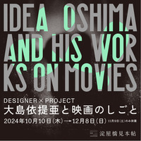 「大島依提亜と映画のしごと」大阪で開催　映画ポスター＆パンフを多数展示 画像