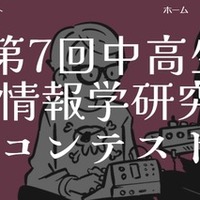 「中高生情報学研究コンテスト」参加者募集10/31まで 画像