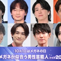 <10月1日はメガネの日>「メガネが似合う男性芸能人」トップ20を発表【モデルプレス国民的推しランキング】 画像