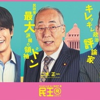 「民王R」追加キャストに溝端淳平・満島真之介・岸部一徳が決定 主演・遠藤憲一ら個性溢れるキャラポスター＆本編PR初解禁 画像