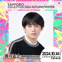 AmBitious真弓孟之「サツコレ2024AW」出演決定 画像