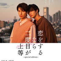 THE RAMPAGE長谷川慎&古屋呂敏W主演「恋をするなら二度目が上等」再編集版劇場上映決定 新規カット&新録モノローグも 画像