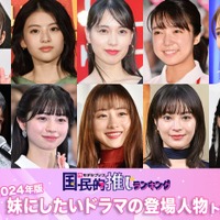 <2024年版>「妹にしたいドラマの登場人物」トップ10発表【モデルプレス国民的推しランキング】 画像