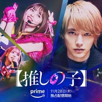 実写【推しの子】“芸能界のリアル”映したドラマ予告&ポスタービジュアル解禁 画像