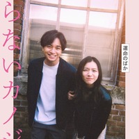 中島健人&miletが笑顔で密着 共演シーン映像&ティザービジュアル解禁【知らないカノジョ】 画像