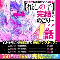 【推しの子】残り4話で完結へ 4年半の連載終了を発表 画像