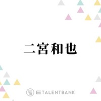 二宮和也、出演していないドラマの現場にまさかの差し入れ「近くでやってるっていう連絡を聞いて…」 画像