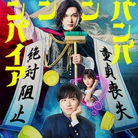 吉沢亮、450歳のバンパイアに「ババンババンバンバンパイア」実写映画化で板垣李光人＆原菜乃華と共演【コメント】 画像