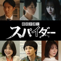 美山加恋・野村麻純・草川拓弥ら11人「離婚弁護士 スパイダー」ゲスト第2弾一挙解禁 画像