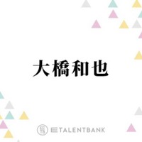 なにわ男子・大橋和也、INI木村柾哉＆JO1川尻蓮との交流を明かす「学生時代の遊びをやります」 画像