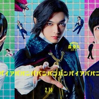 吉沢亮・板垣李光人・原菜乃華、個性溢れるキャラクタービジュアル解禁【ババンババンバンバンパイア】 画像