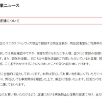 ユニクロ、従業員の逮捕受け謝罪「お客様の信頼に背くような事態」【全文】 画像