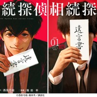 漫画「相続探偵」実写化・日テレ1月期ドラマで放送決定 主演俳優のヒント解禁 画像