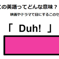 この英語ってどんな意味？「Duh!」 画像