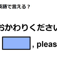 英語で「おかわりください」はなんて言う？ 画像