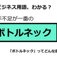 ビジネス用語「ボトルネック」ってどんな意味？ 画像