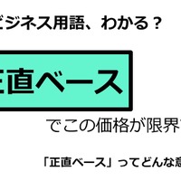 ビジネス用語「正直ベース」ってどんな意味？ 画像