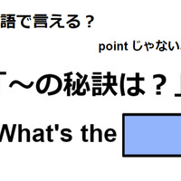 英語で「～の秘訣は？」はなんて言う？ 画像