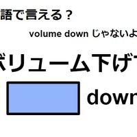 英語で「ボリューム下げて」はなんて言う？ 画像