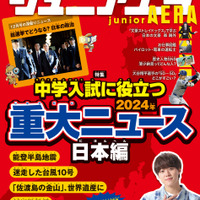 中学入試に役立つ2024年重大ニュース…ジュニアエラ12月号 画像