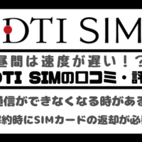 DTI SIMの口コミ・評判は悪い？メリット・デメリットはある？ 画像