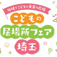 体験コーナーなど「こどもの居場所フェア埼玉」11/23 画像