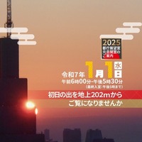 【冬休み2024】元旦に都庁展望室を開室、初日の出観覧も 画像