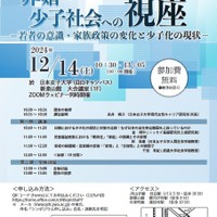 日本女子大学「非婚・少子社会シンポジウム」12/4 画像