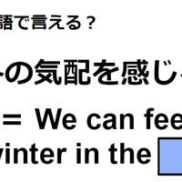 英語で「冬の気配を感じる」はなんて言う？ 画像