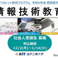 金沢工業大学、春期集中講義でAI・IoT学ぶリカレント教育 画像