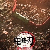 舞台「鬼滅の刃」新作、2025年4月東京・兵庫にて上演決定 キャストも解禁 画像