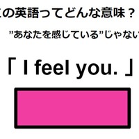 この英語ってどんな意味？「 I feel you. 」 画像