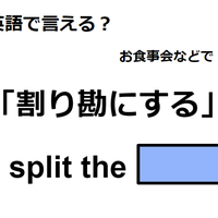 英語で「割り勘にする」はなんて言う？ 画像