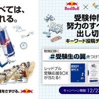 受験生応援、レッドブルとStudyplusのコラボキャンペーン 画像