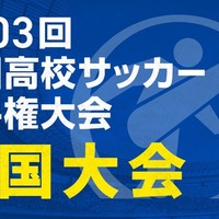 全国高校サッカー選手権の全国大会、TVerで全試合無料配信 画像